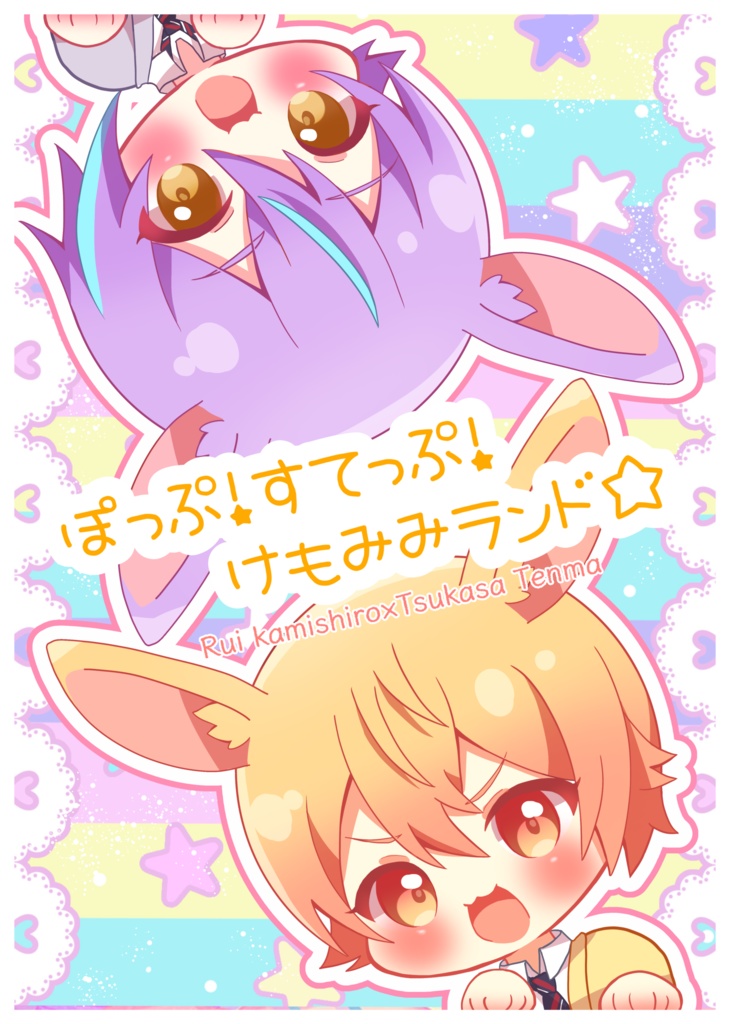 ぽっぷ！すてっぷ！けもみみランド☆