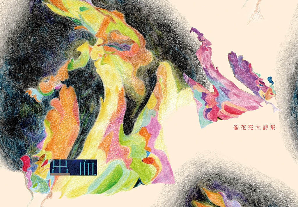 詩集「出血」電子版