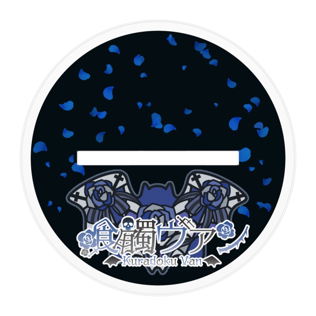 喰髑ヴァン デビュー記念グッズ【アクリルスタンド】SDキャラ①