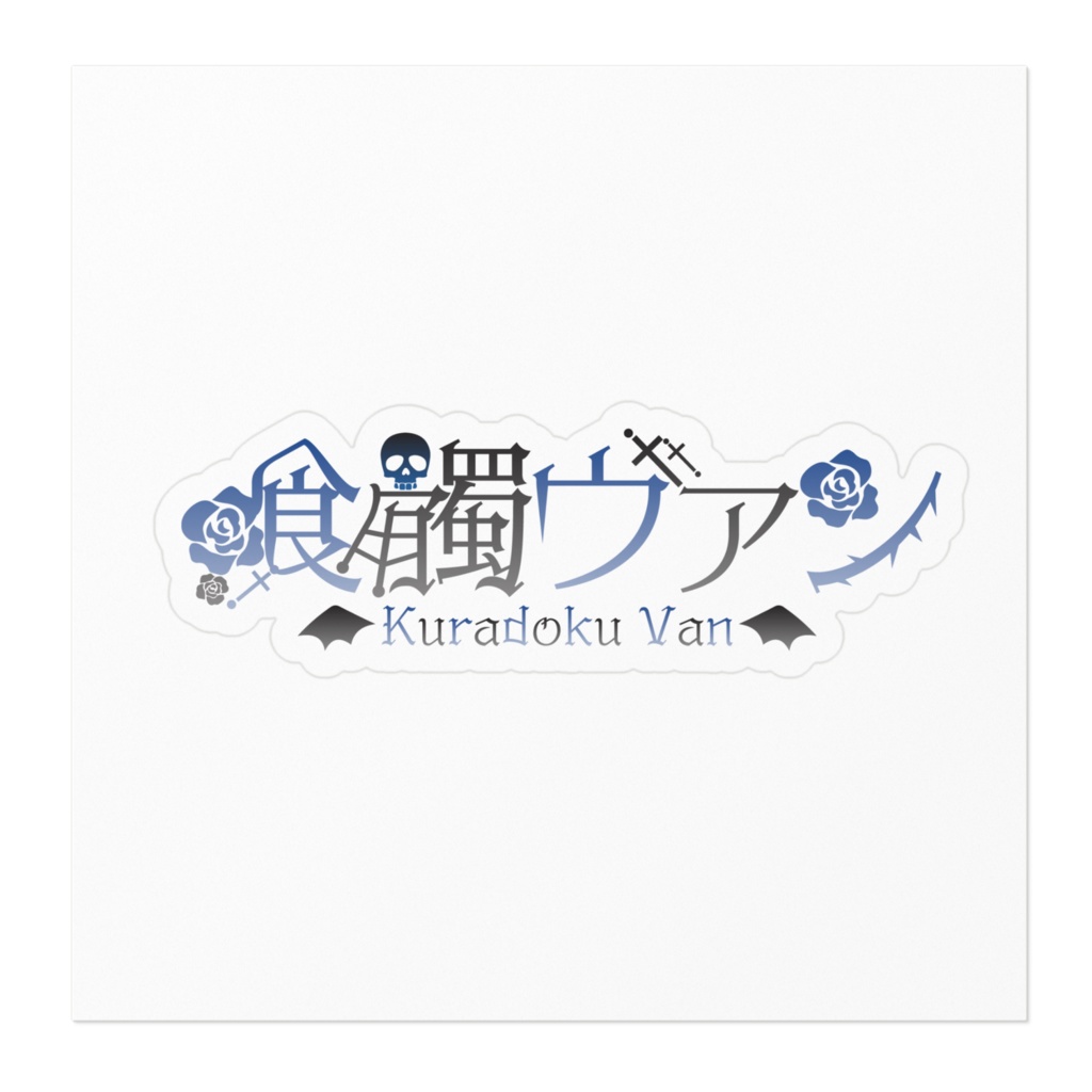 喰髑ヴァン デビュー記念グッズ【ステッカー】ロゴ