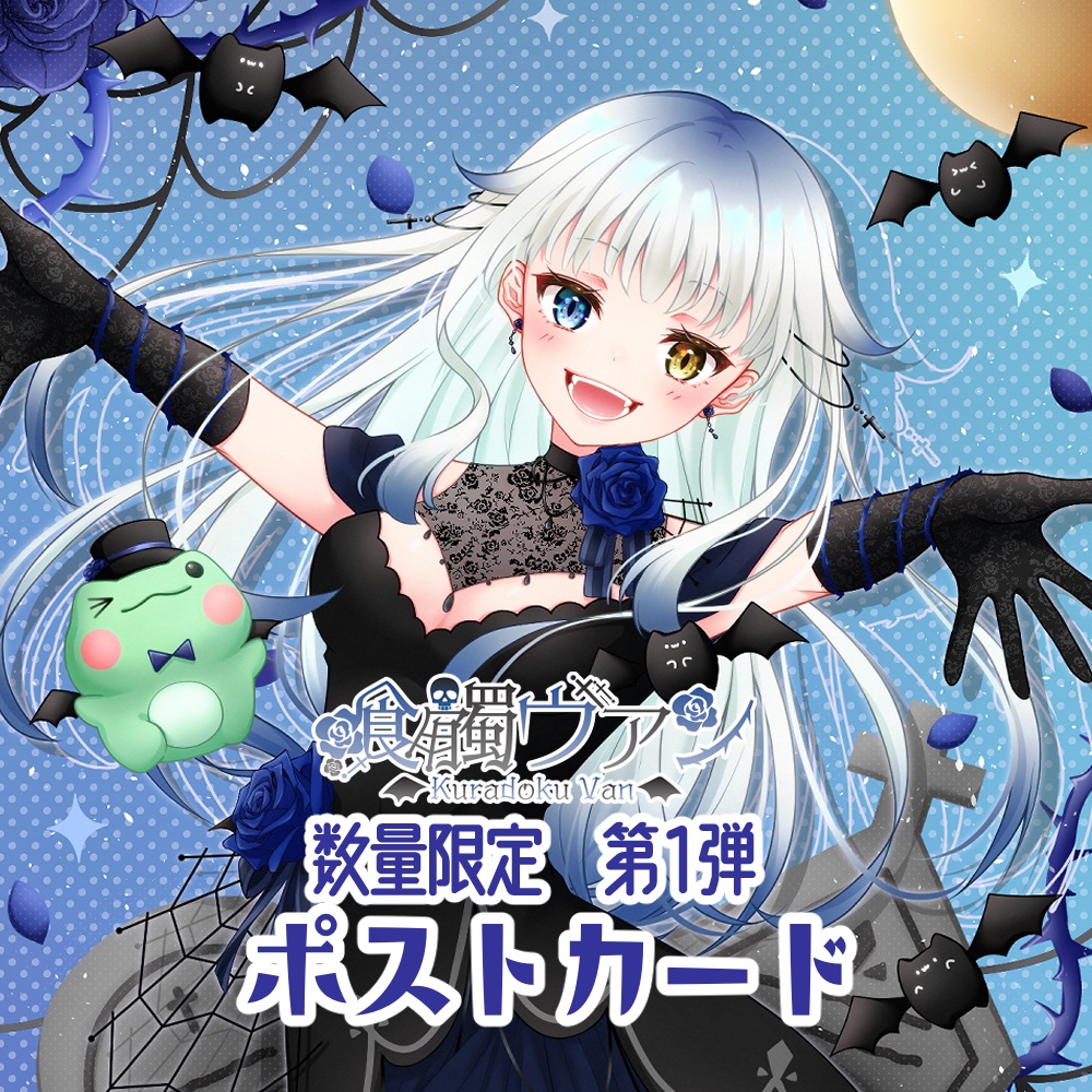 喰髑ヴァン 数量限定グッズ 【ポストカード 第1弾】