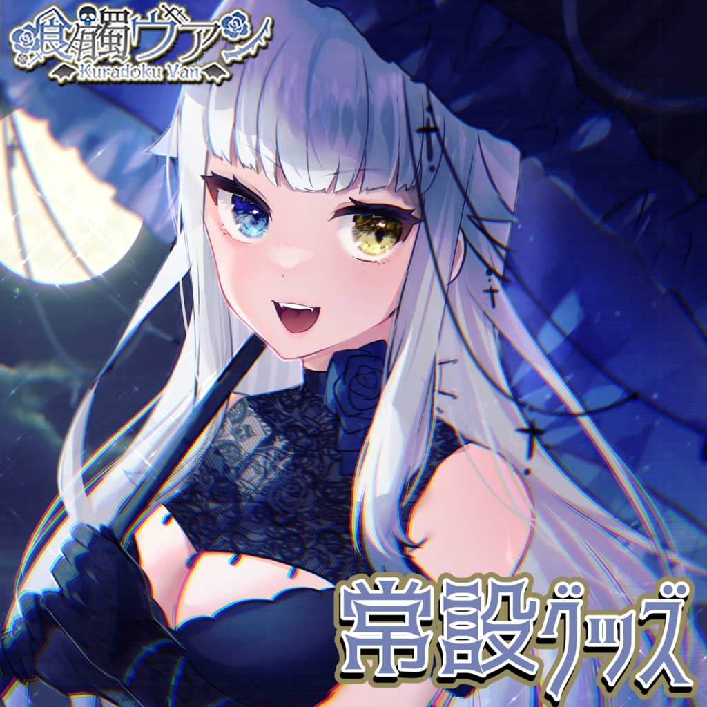 喰髑ヴァン 常設グッズ【メモ帳】