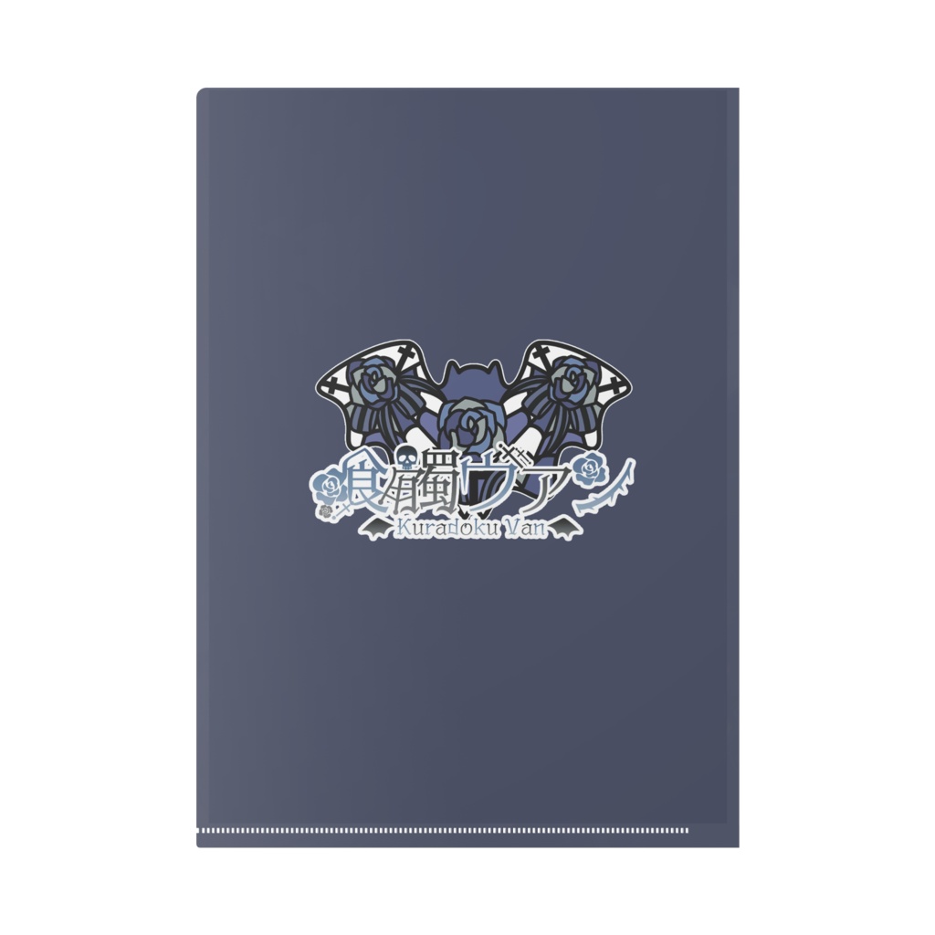 喰髑ヴァン 常設グッズ【クリアファイル】