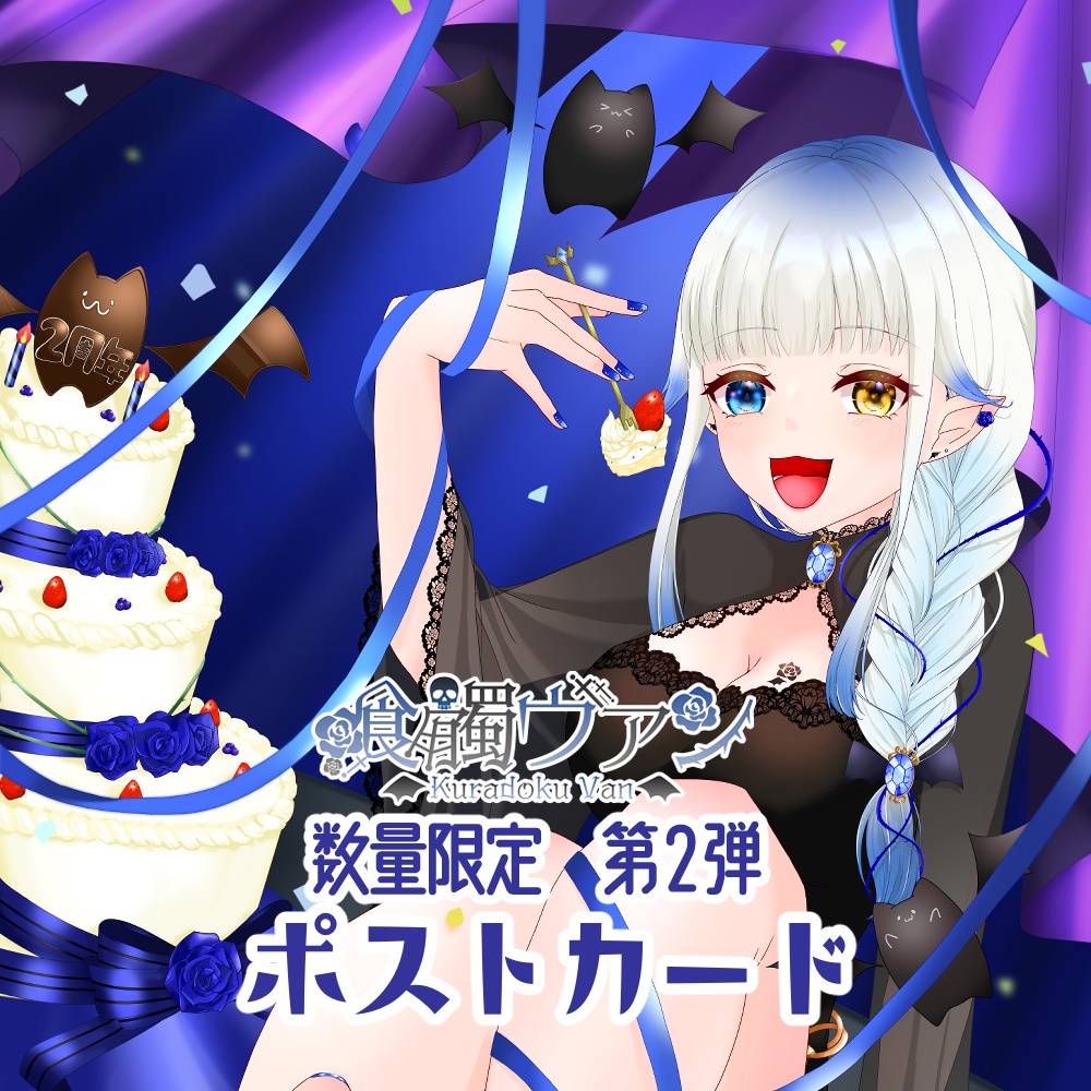 喰髑ヴァン 数量限定グッズ 【ポストカード 第2弾】