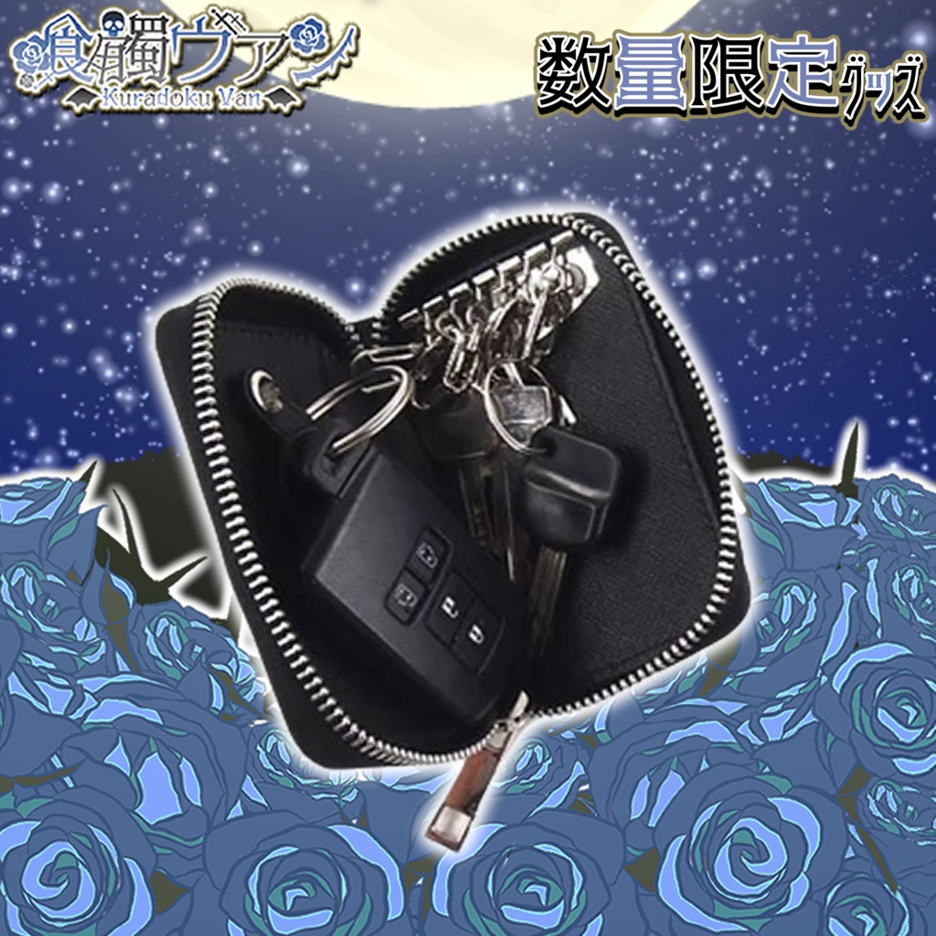 喰髑ヴァン 数量限定グッズ【スマートキーケース】