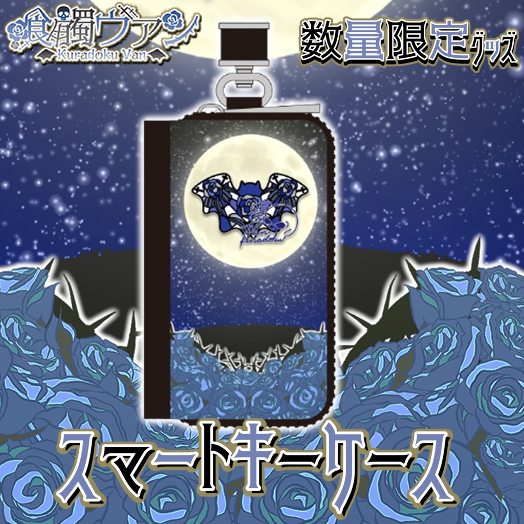 喰髑ヴァン 数量限定グッズ【スマートキーケース】