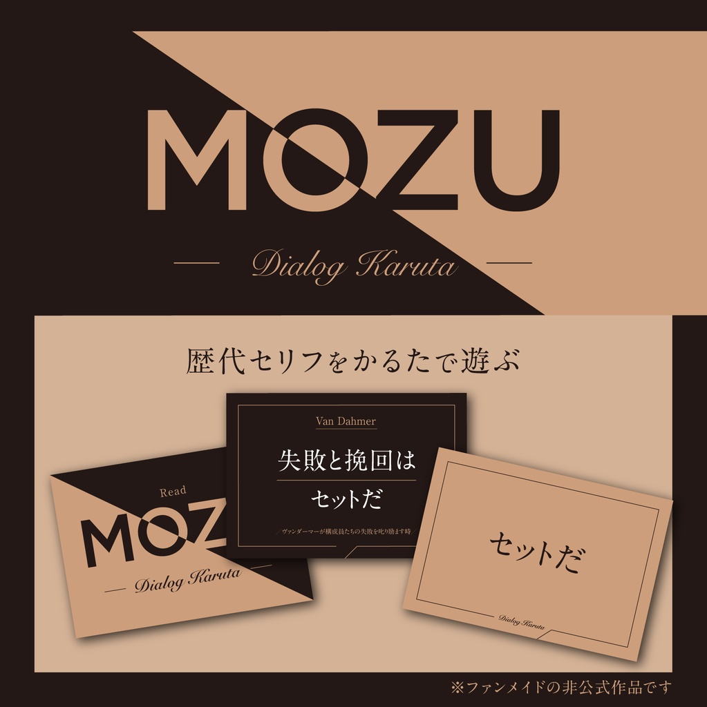 MOZUセリフかるた