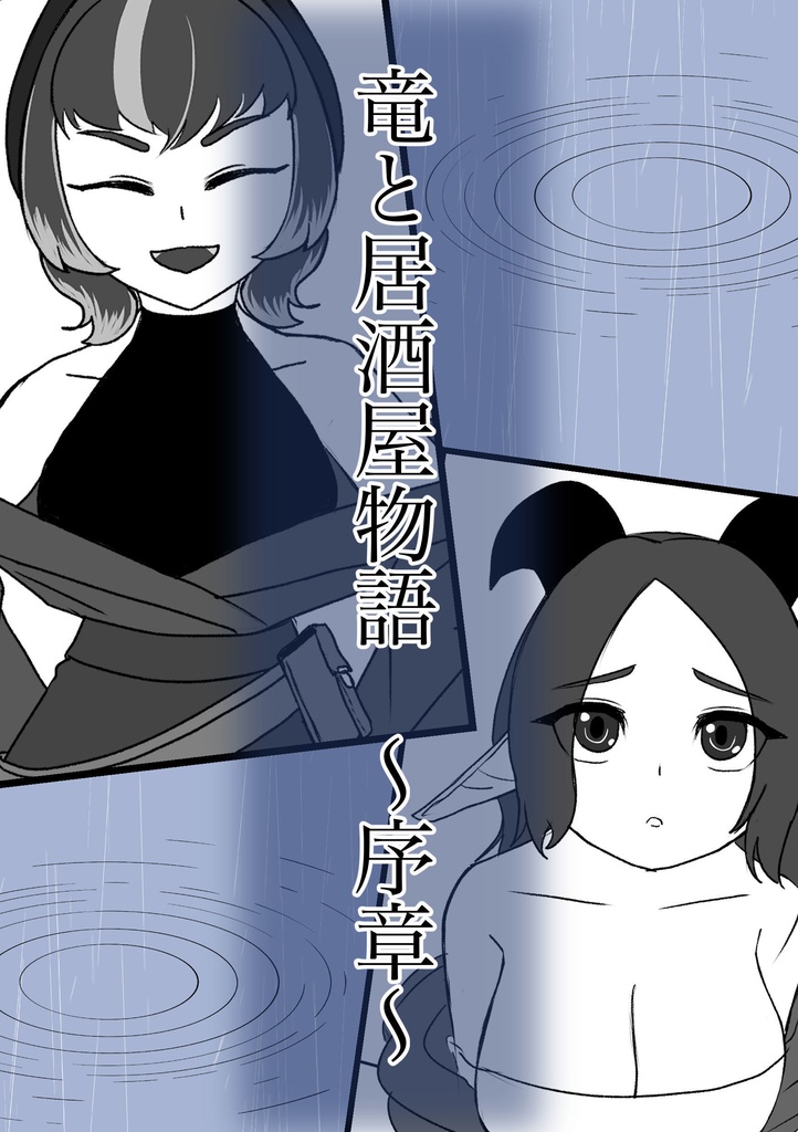 竜と居酒屋物語〜序章〜