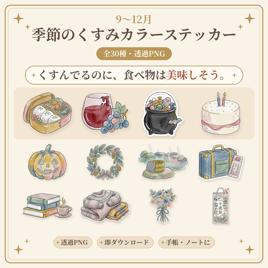 季節のくすみカラーステッカー【9〜12月セット】全30種|透過PNG