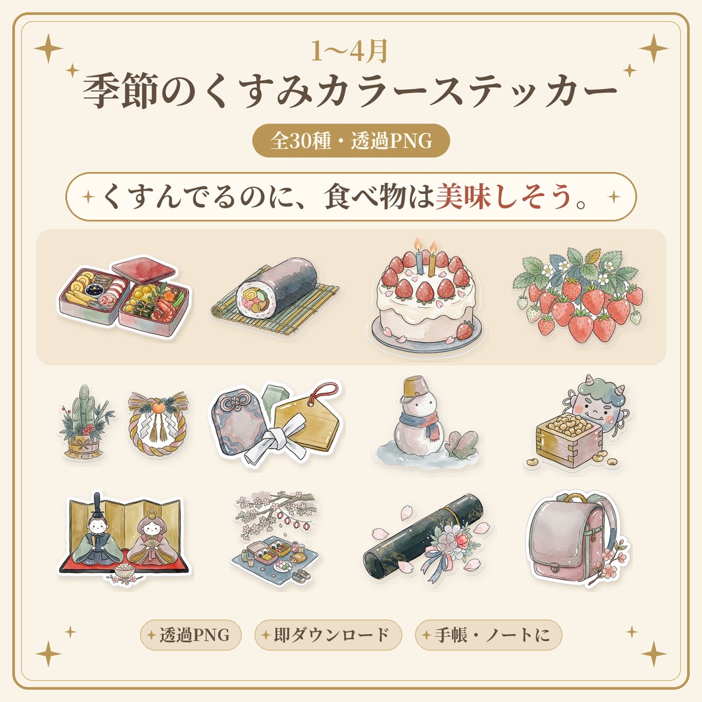 季節のくすみカラーステッカー【1〜4月セット】全30種｜透過PNG
