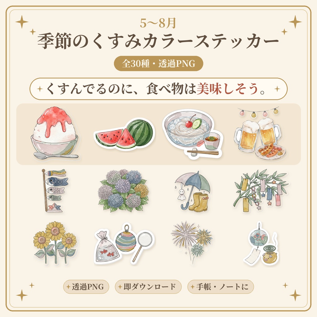 季節のくすみカラーステッカー【5〜8月セット】全30種｜透過PNG