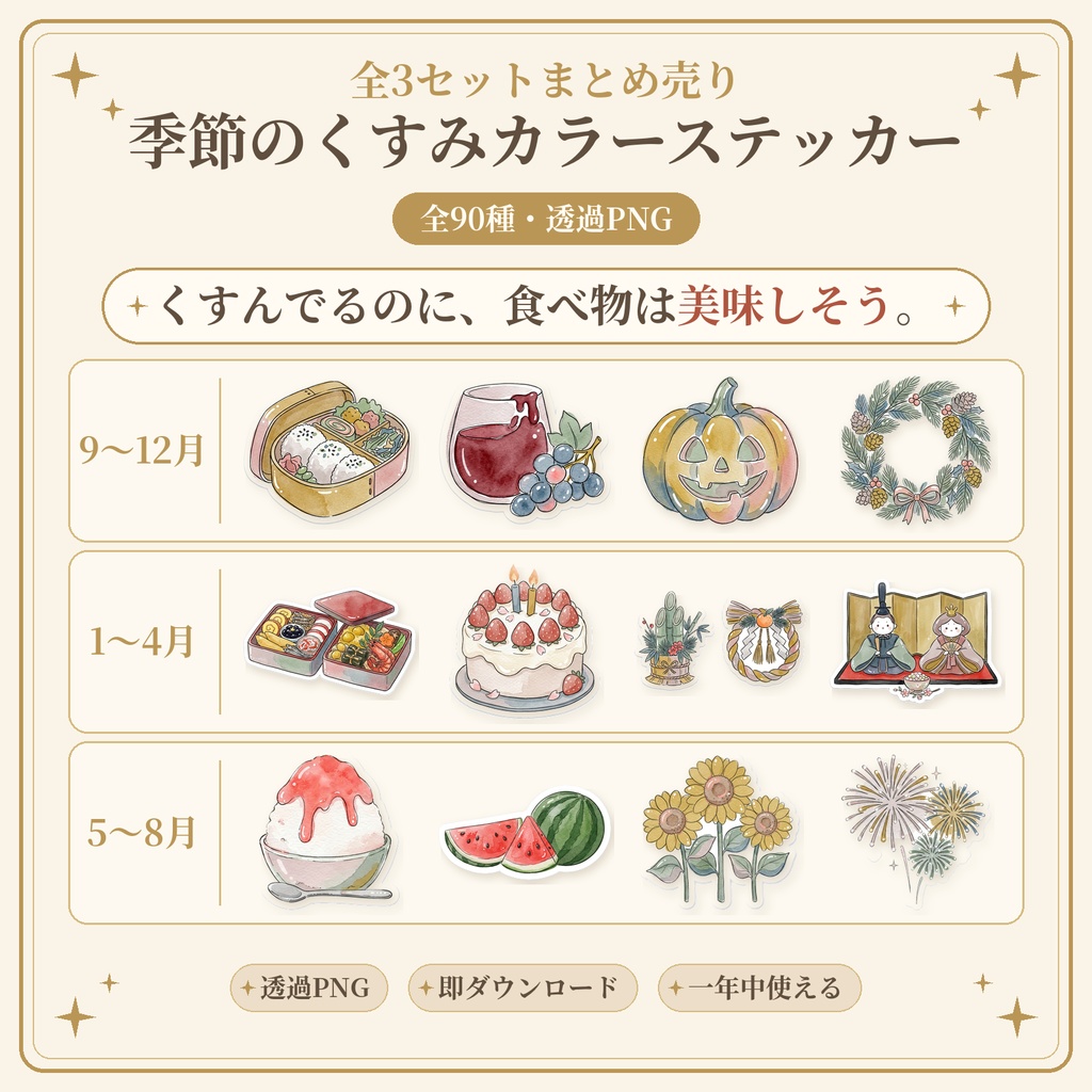 季節のくすみカラーステッカー【全3セットまとめ売り】全90種｜透過PNG