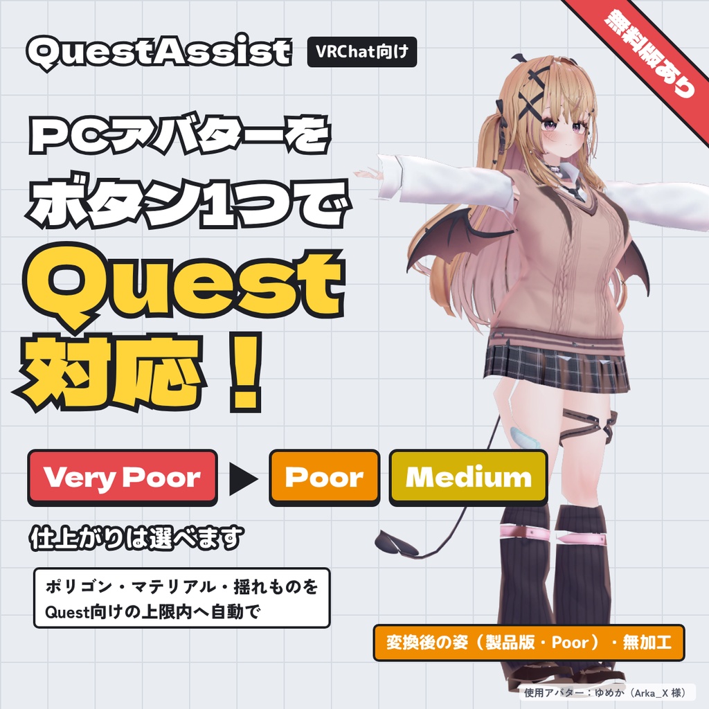 【無料版あり】PCアバターをボタン1つでQuest・Android対応「QuestAssist」|Medium／Poorに自動軽量化