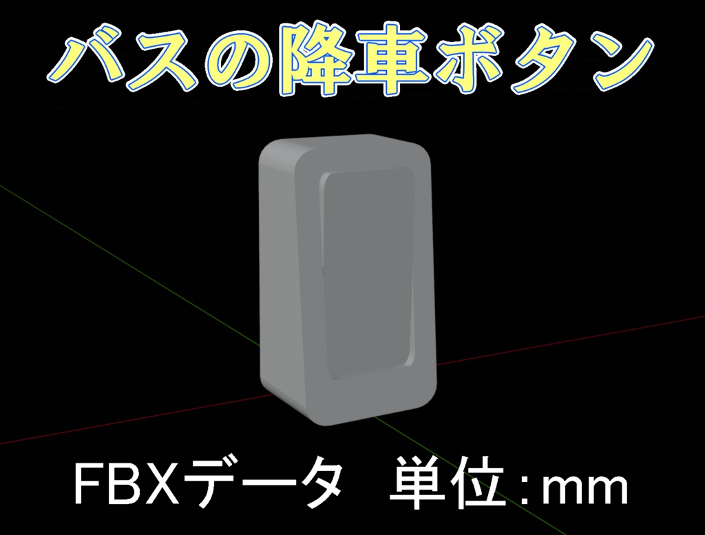 3Dデータ【バスの降車ボタン】