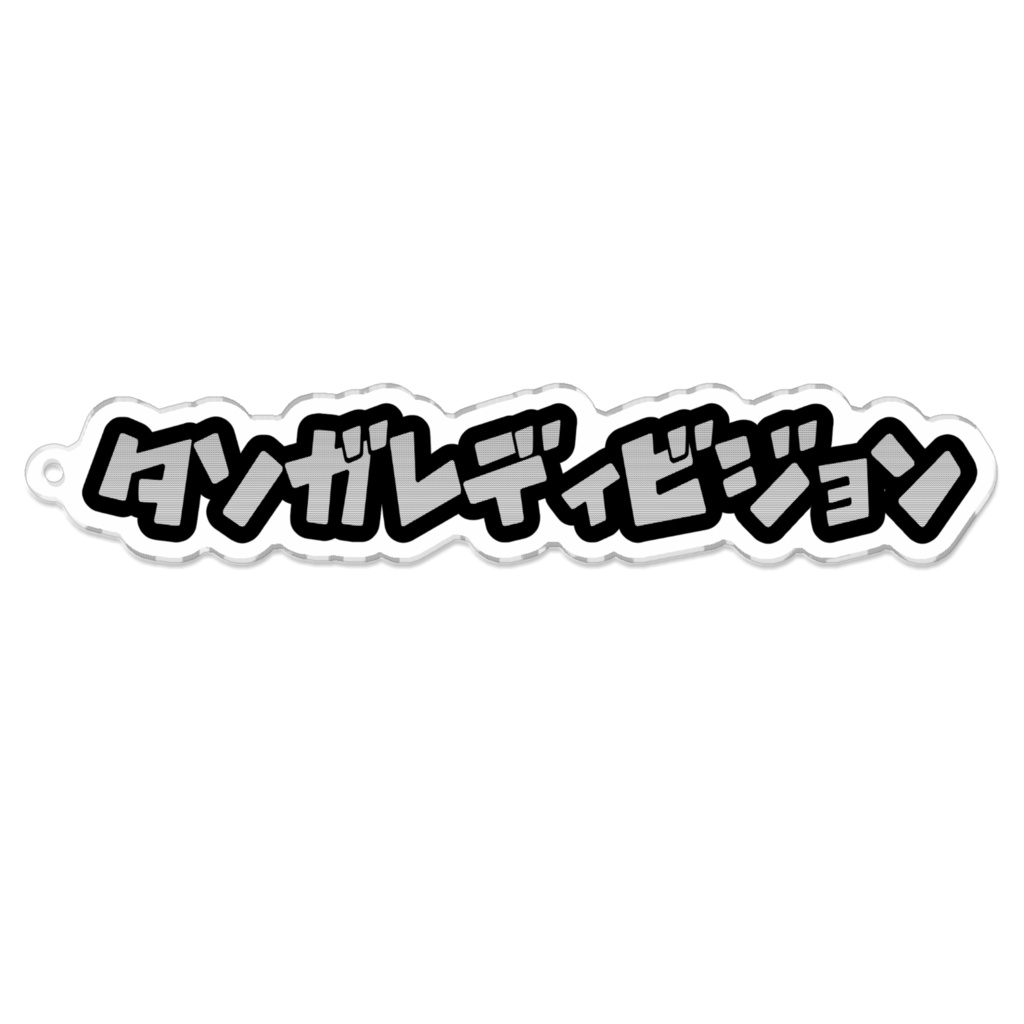 タソガレディビジョン アクリルキーホルダー