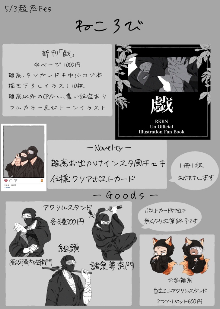 【5/3忍フェス】事後通販