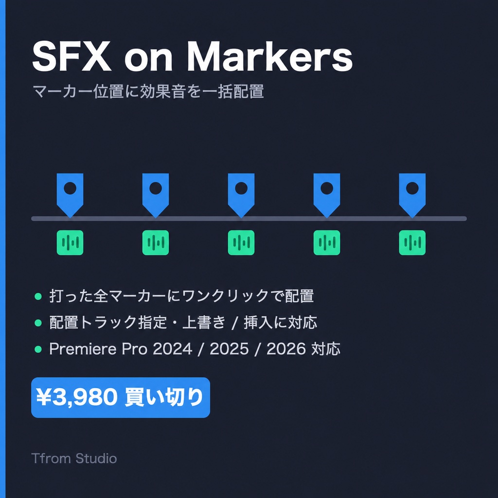 SFX on Markers — マーカー位置に効果音を一括配置する Premiere 拡張機能