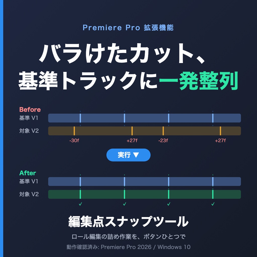 編集点を基準トラックに一括整列｜Premiere Pro拡張 編集点スナップツール