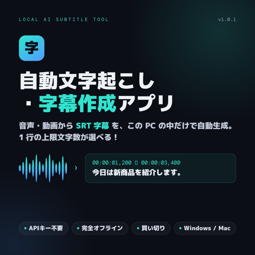 自動文字起こし・字幕作成アプリ