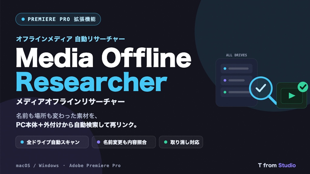 Media Offline Researcher — オフラインメディアを全ドライブ自動検索して再リンク