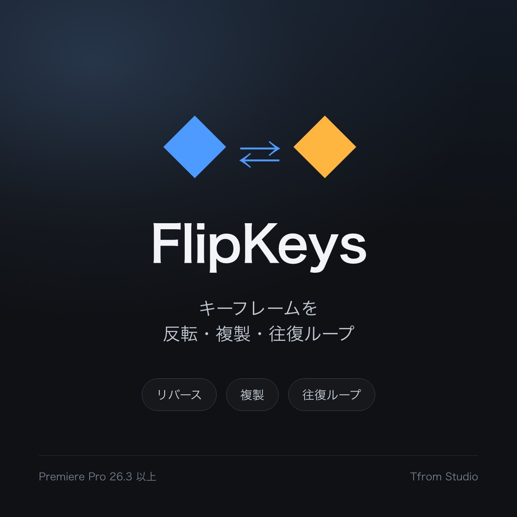 キーフレームを反転・複製・往復ループ|Premiere Pro プラグイン FlipKeys