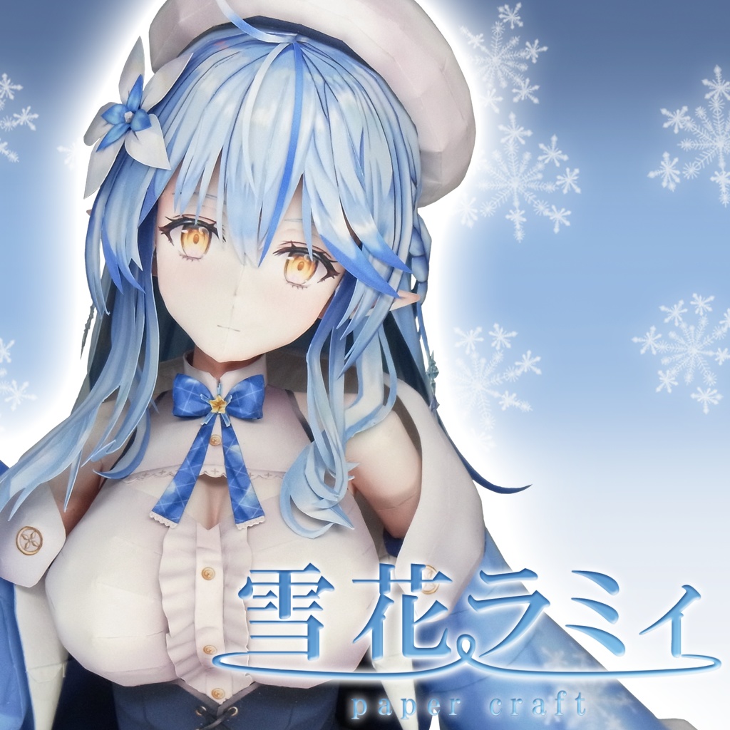 【非公式】ペーパークラフト「雪花ラミィ」