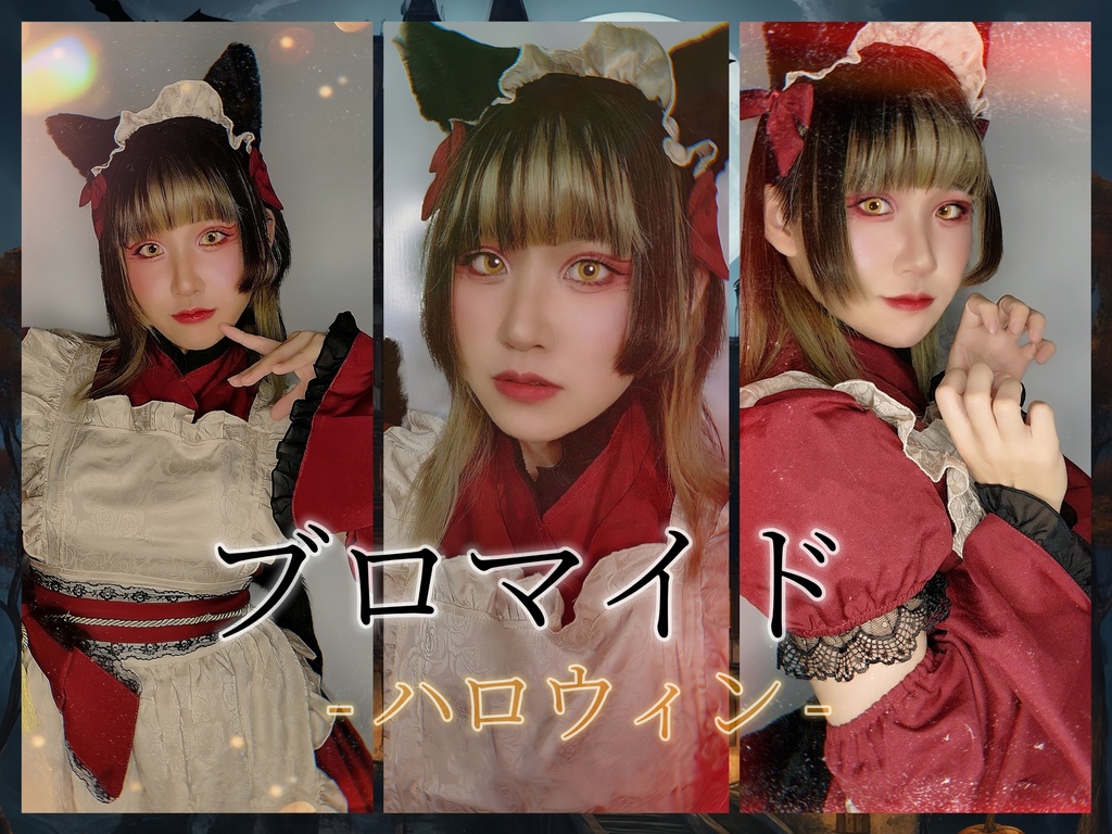 ブロマイドセット ハロウィン