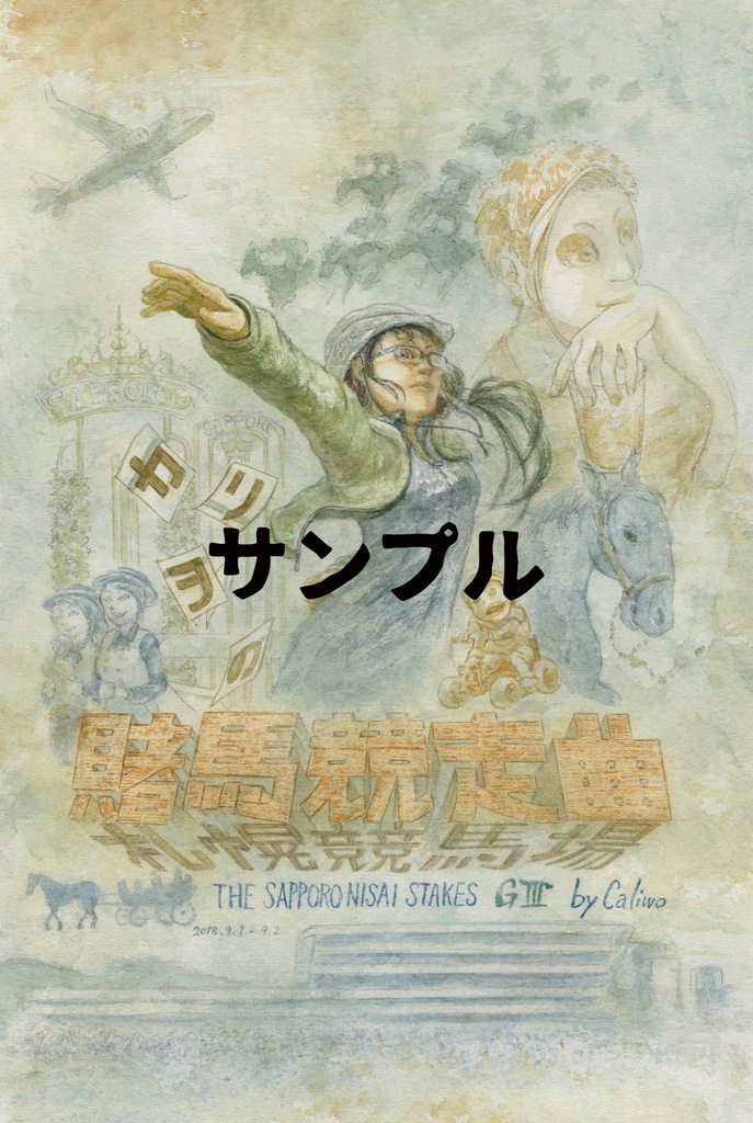 Horse racing manga postcard『カリヲの賭馬競争曲 札幌競馬場編 ポストカード』