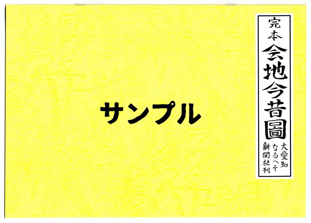 Print illustration book『会地今昔圖』作品集（瓦版）