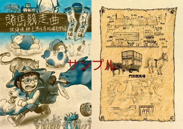 『カリヲの賭馬競争曲 北海道競走馬生産牧場見学編』(漫画)ポストカード付き