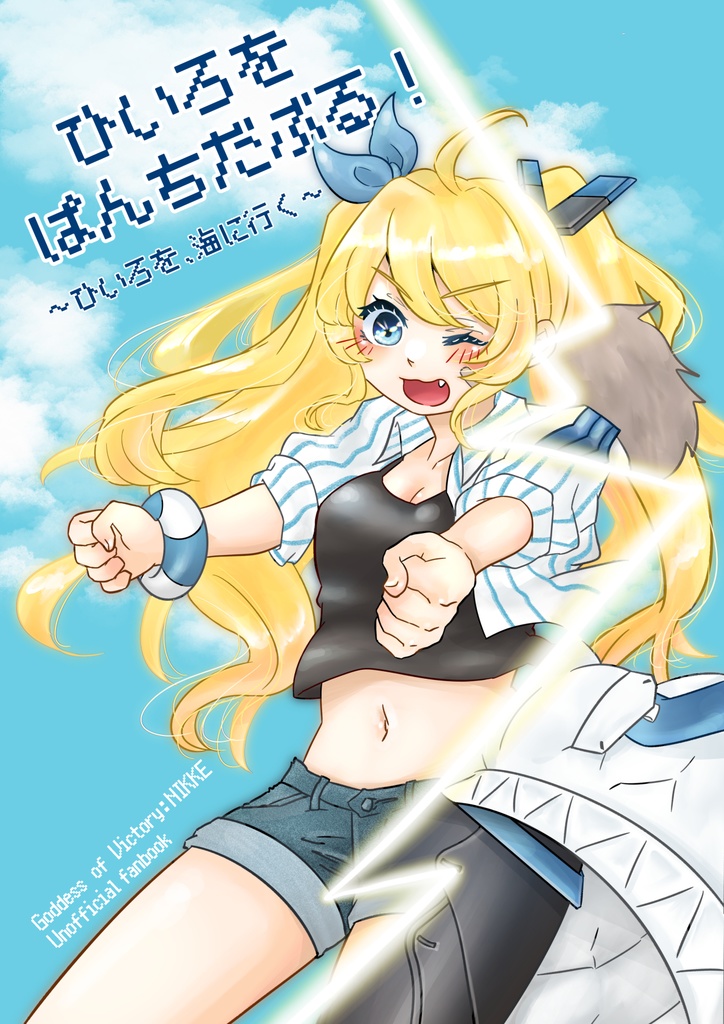 【C105】ひいろをぱんちだぶる！【夏ラス】