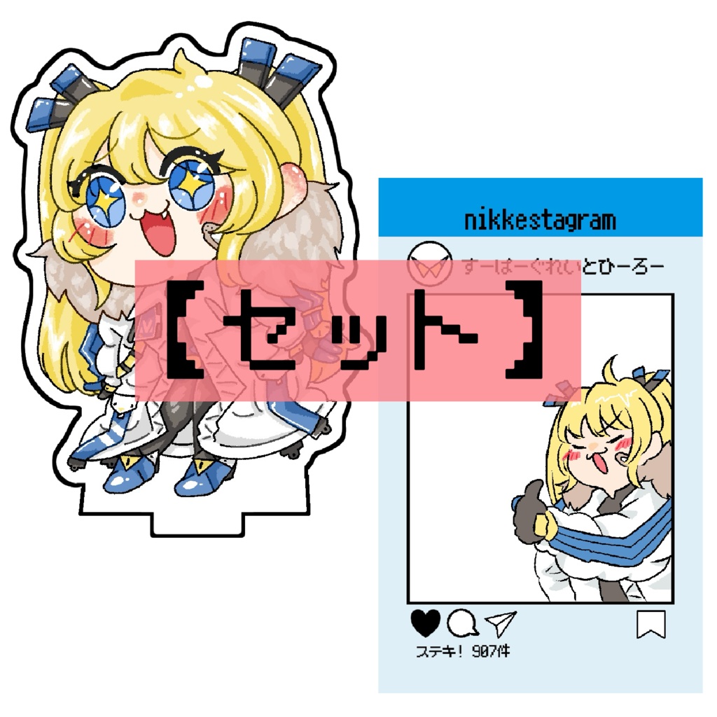 【セット】欲しがりラスアクスタ+おでかけラスクリアカード