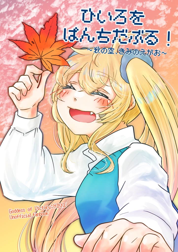 新刊！【ちし共4】ひいろをぱんちだぶる！【秋ラス本】