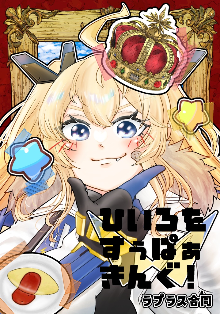 新刊！【ちし共4】ラプラス合同誌【ひいろをすぅぱぁきんぐ！】