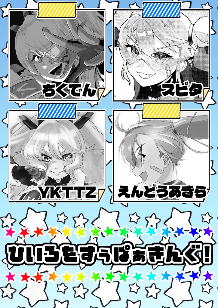 新刊!【ちし共4】ラプラス合同誌【ひいろをすぅぱぁきんぐ!】