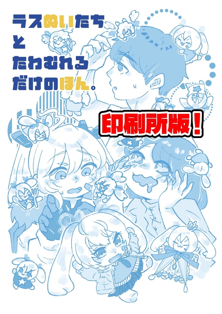 新刊！【ちし共4】ぬい本【印刷所版！】