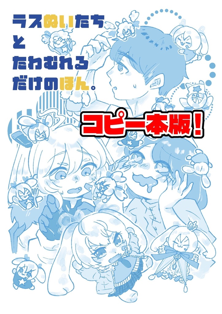 新刊!【ちし共4】ぬい本【コピー本版!】