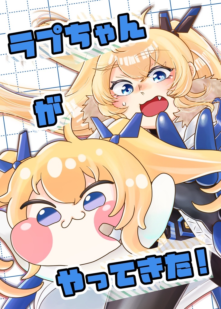 『新刊！』【ちし共5】ラプちゃんがやってきた！