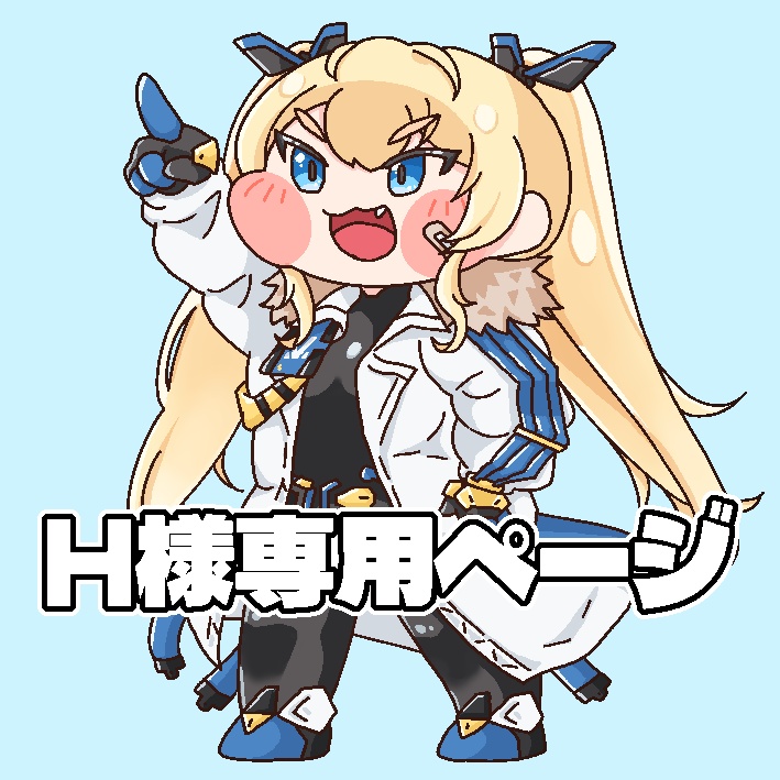 H様専用ページ