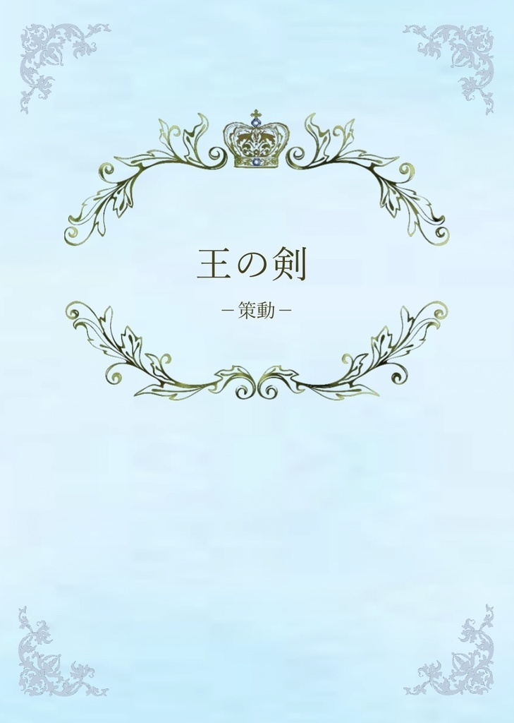 王の剣 -策動-