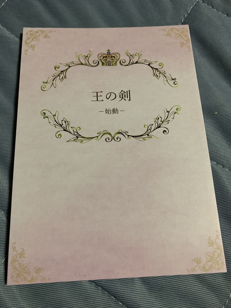 王の剣 -始動-