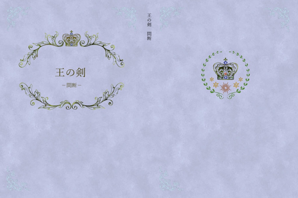 王の剣　間断