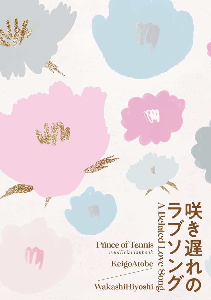 咲き遅れのラブソング