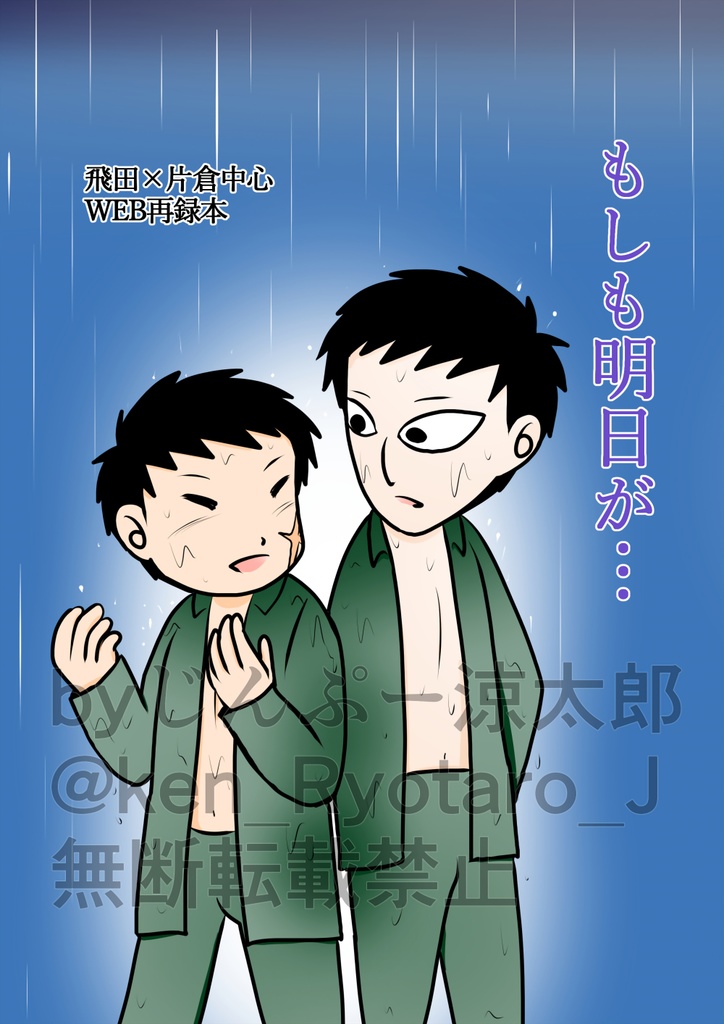 もしも明日が…