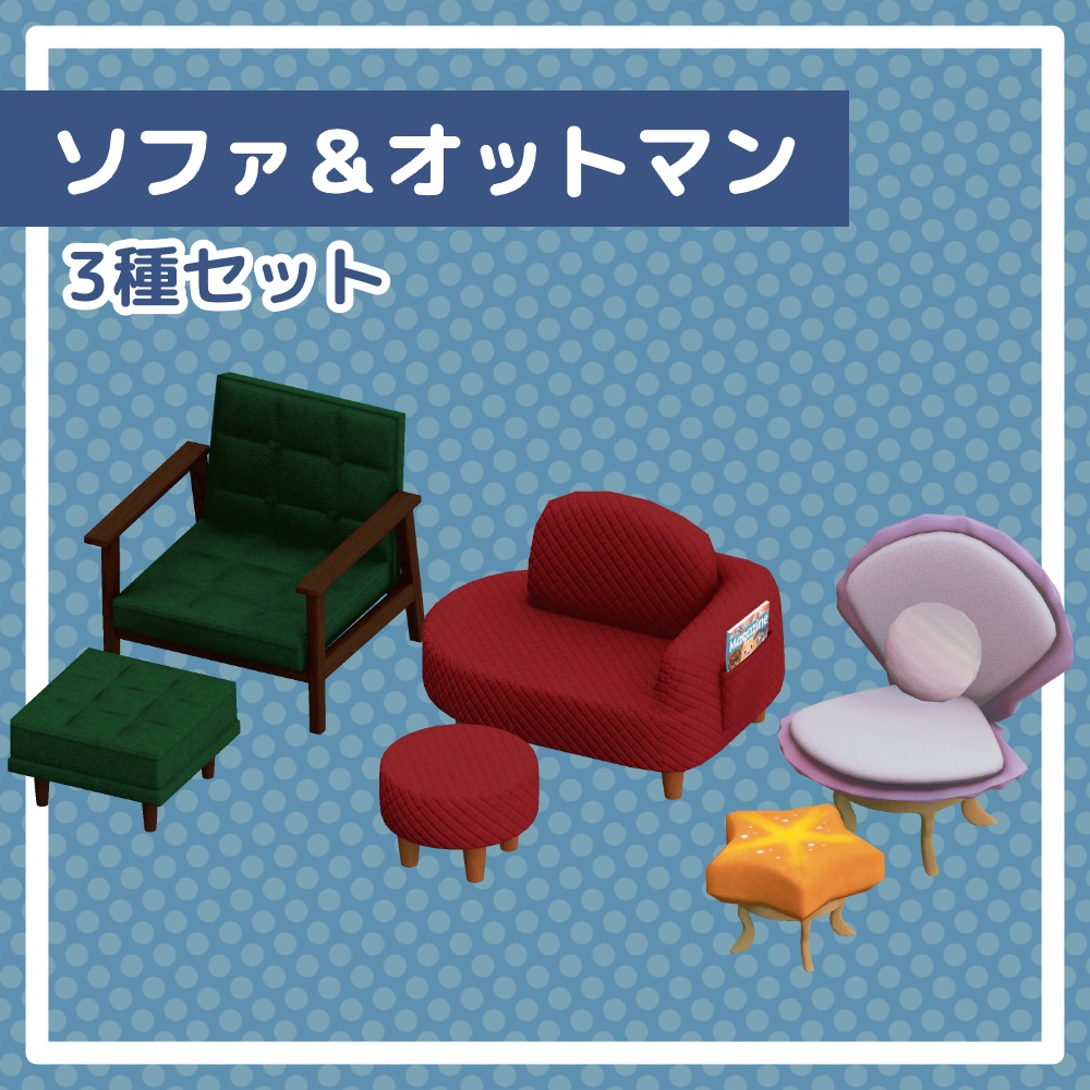 【3種セット】ソファ&オットマン
