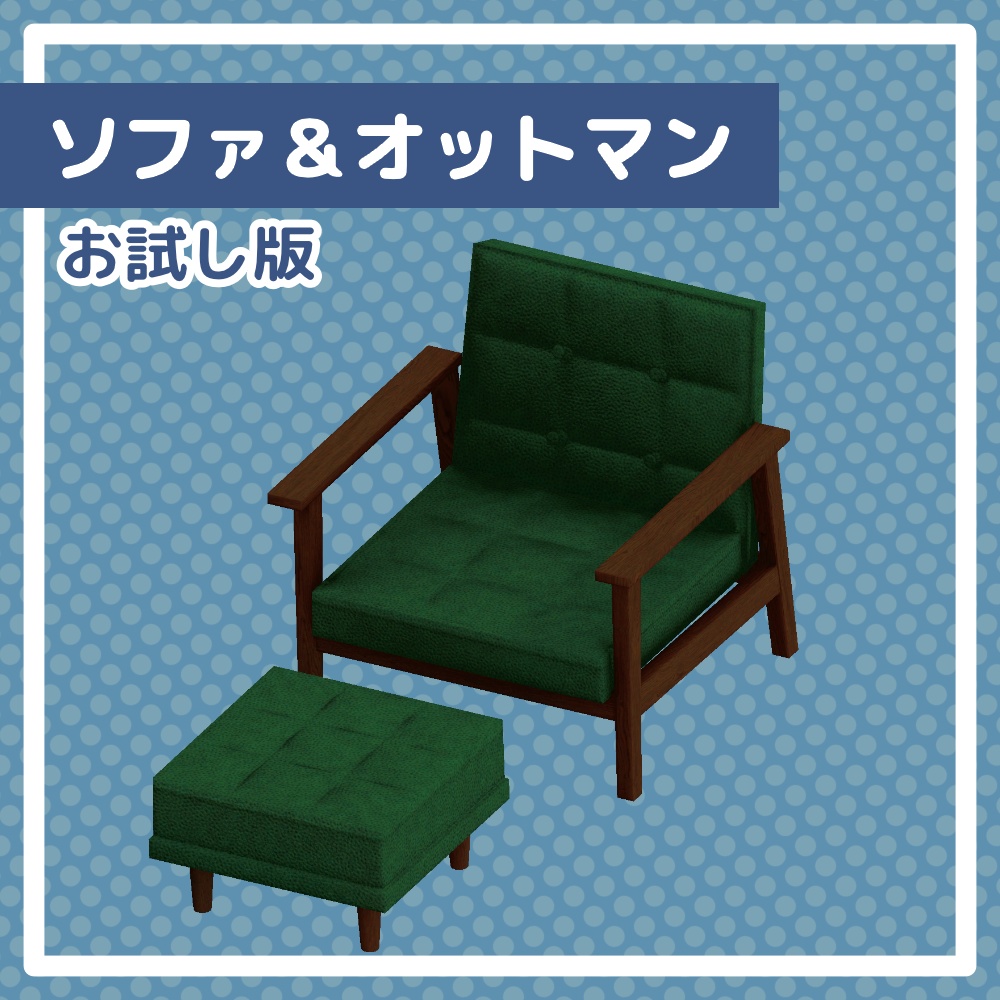 【無料配布】ソファ&オットマンお試し