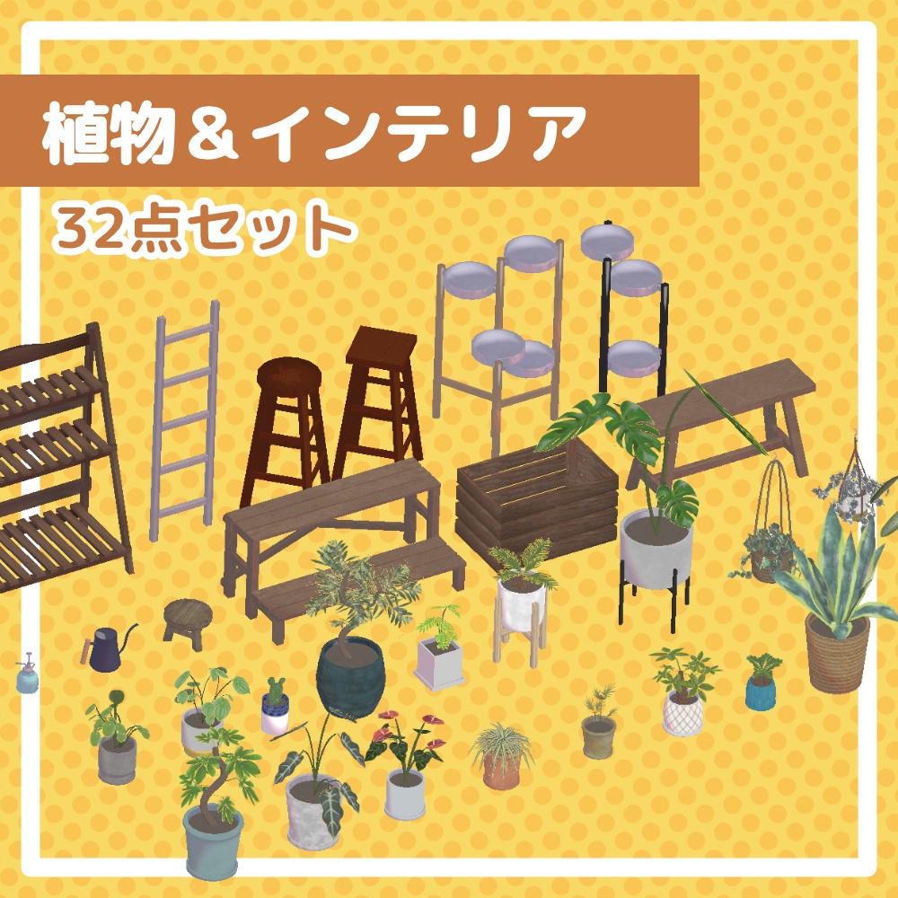 【32点】植物&インテリアセット