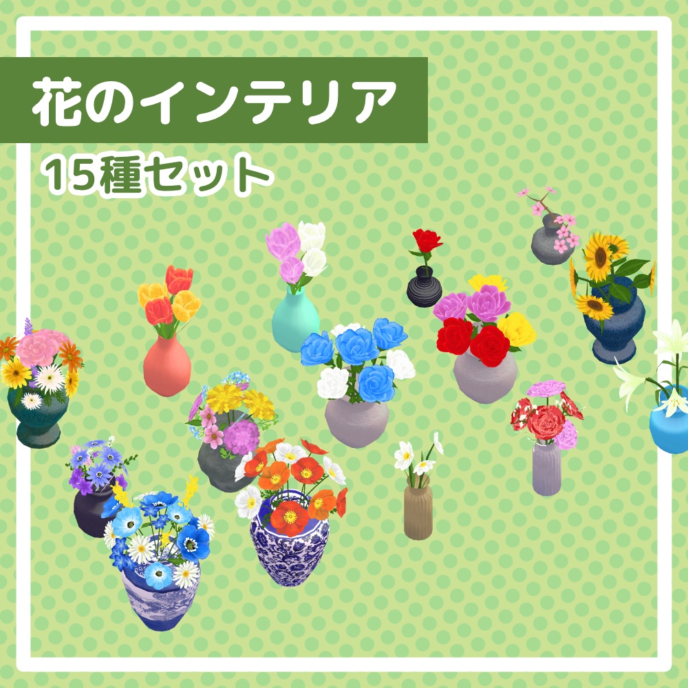 【15点】花のインテリアセット