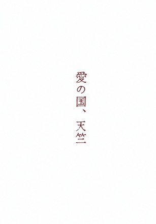 愛の国、天竺