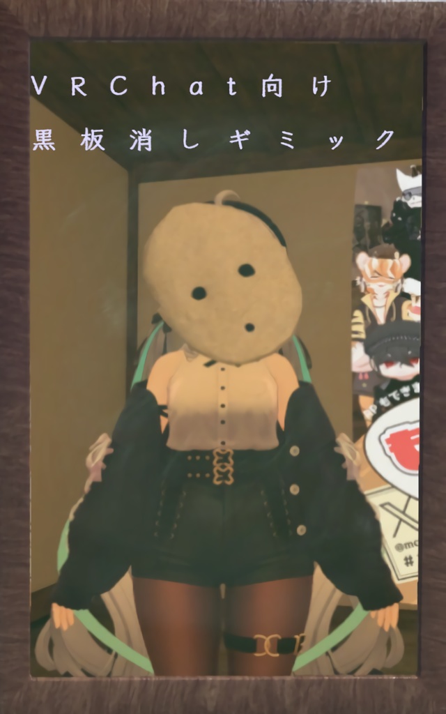 【VRChat向け】自動黒板消しギミック【ワールドギミック】